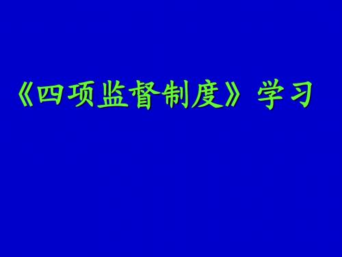 《四项监督制度学习》课件