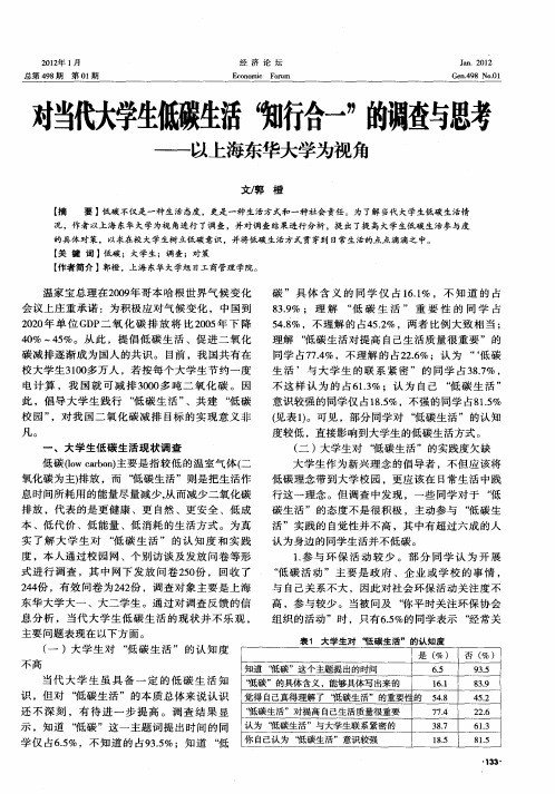 对当代大学生低碳生活“知行合一”的调查与思考——以上海东华大学为视角