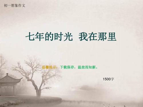 初一想象作文《七年的时光  我在那里》1500字