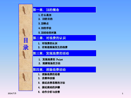 IE基础及七大浪费ppt课件