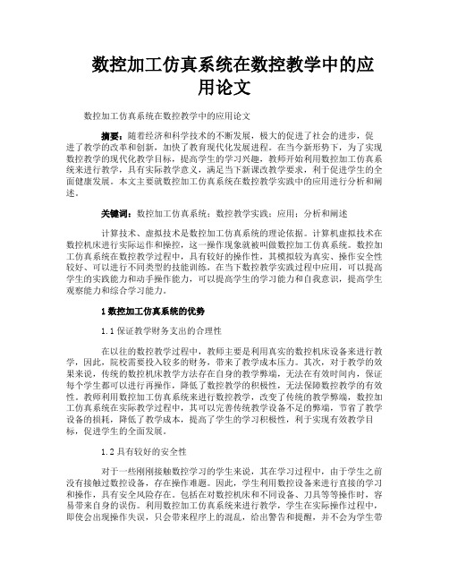 数控加工仿真系统在数控教学中的应用论文