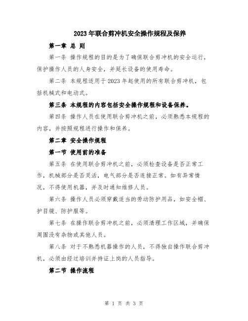 2023年联合剪冲机安全操作规程及保养