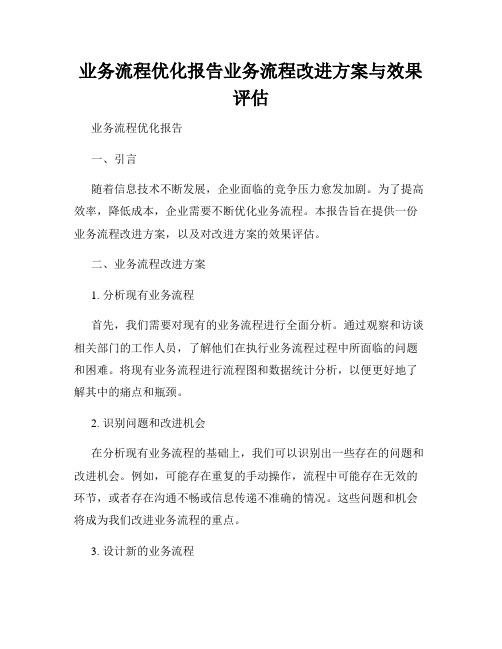 业务流程优化报告业务流程改进方案与效果评估