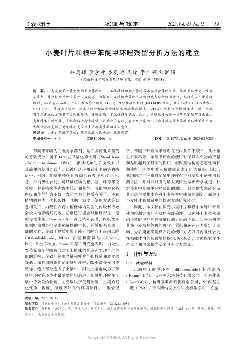 小麦叶片和根中苯醚甲环唑残留分析方法的建立