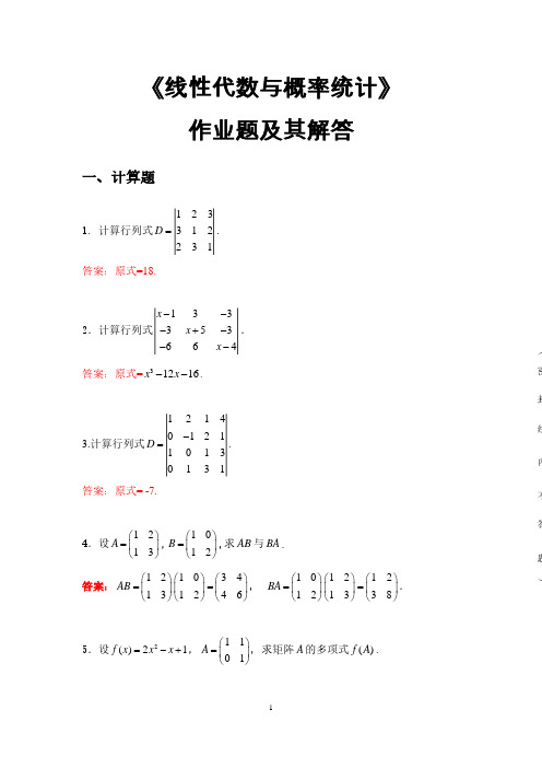 《线性代数与概率统计》-平时作业