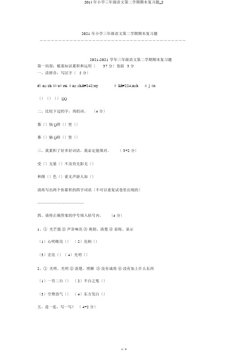 2014年小学三年级语文第二学期期末复习题_2