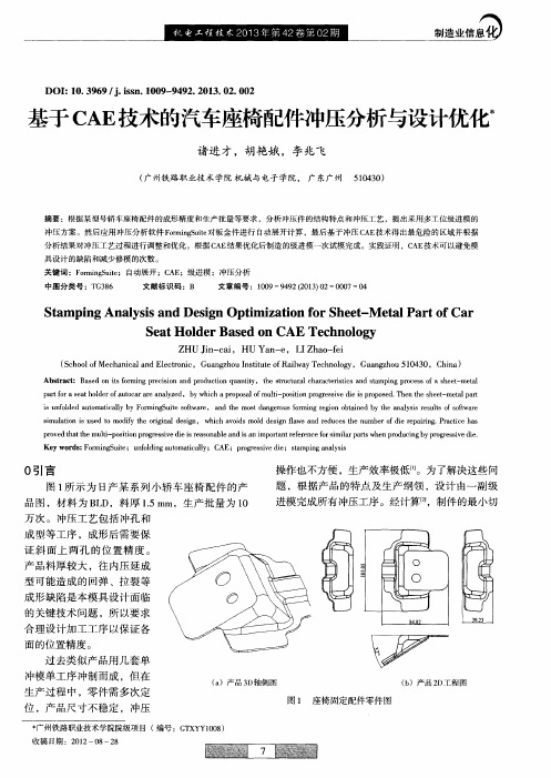 基于CAE技术的汽车座椅配件冲压分析与设计优化