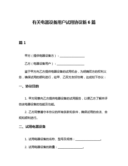 有关电器设备用户试用协议新6篇