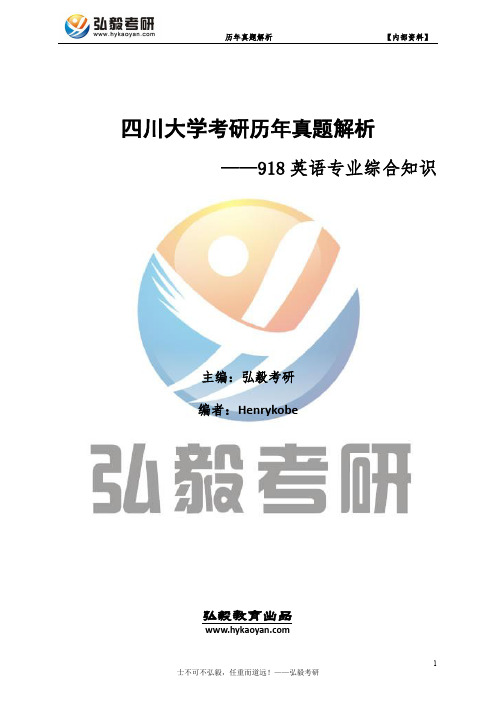 四川大学918英语专业综合知识考研历年真题及解析