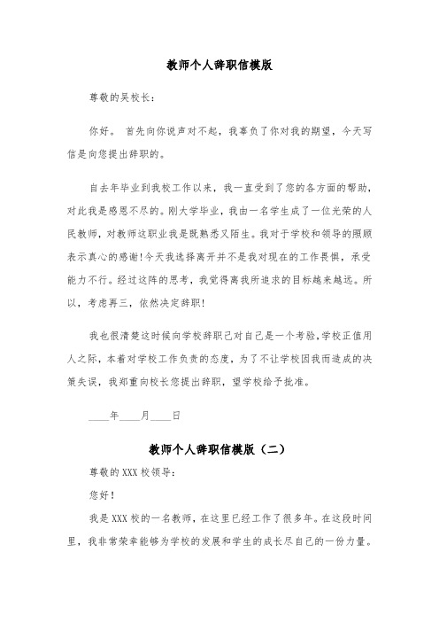 教师个人辞职信模版（四篇）