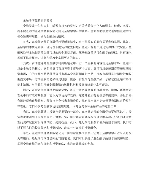 金融学李健精要版笔记