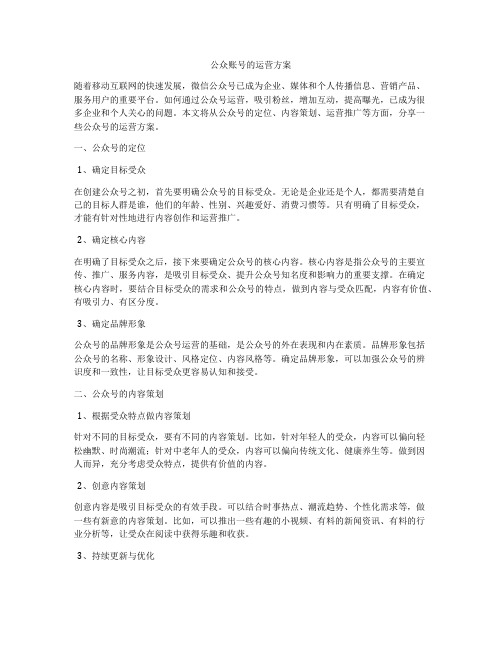 公众账号的运营方案