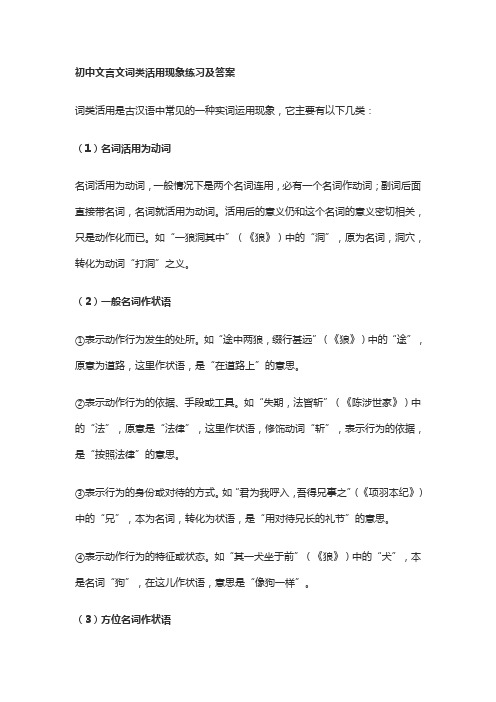 初中文言文词类活用现象练习及答案