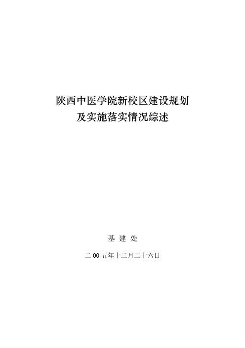 陕西中医学院新校区建设规划及实施落实情况综述