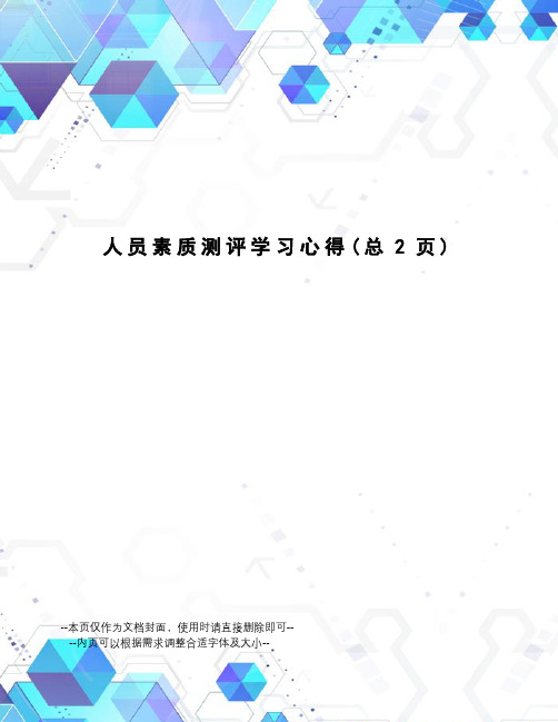 人员素质测评学习心得