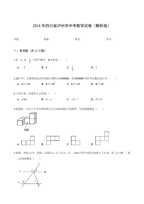 2018年四川省泸州市中考数学试卷(解析版)