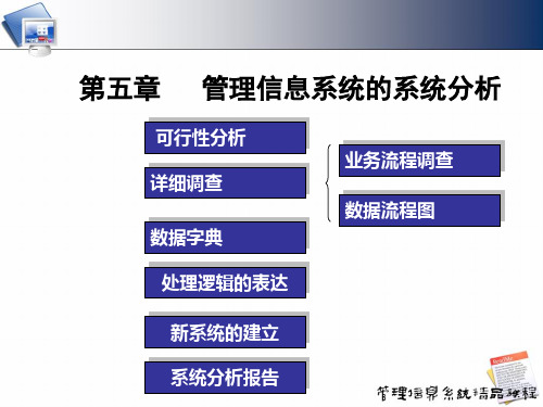 第五部分管理信息系统的系统分析教学ppt课件