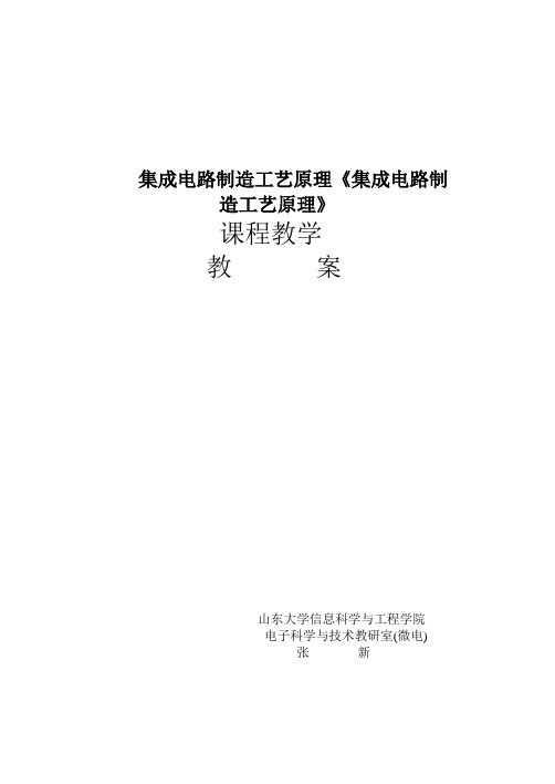 集成电路制造工艺原理《集成电路制造工艺原理》