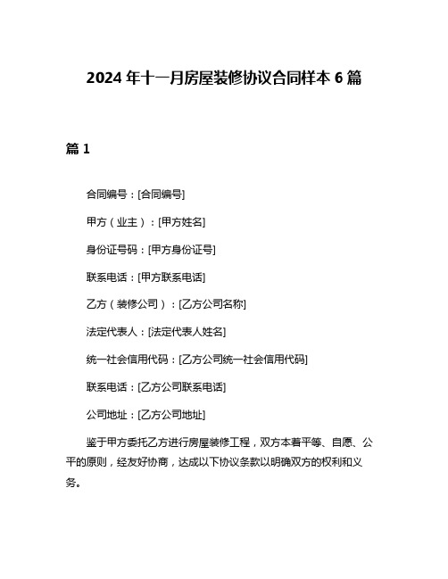 2024年十一月房屋装修协议合同样本6篇