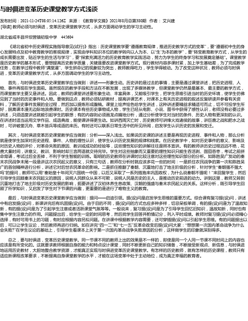 与时俱进变革历史课堂教学方式浅谈