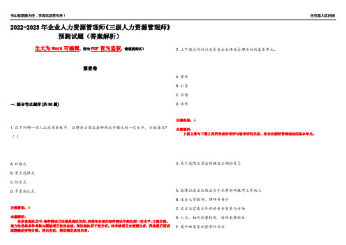 2022-2023年企业人力资源管理师《三级人力资源管理师》预测试题11(答案解析)