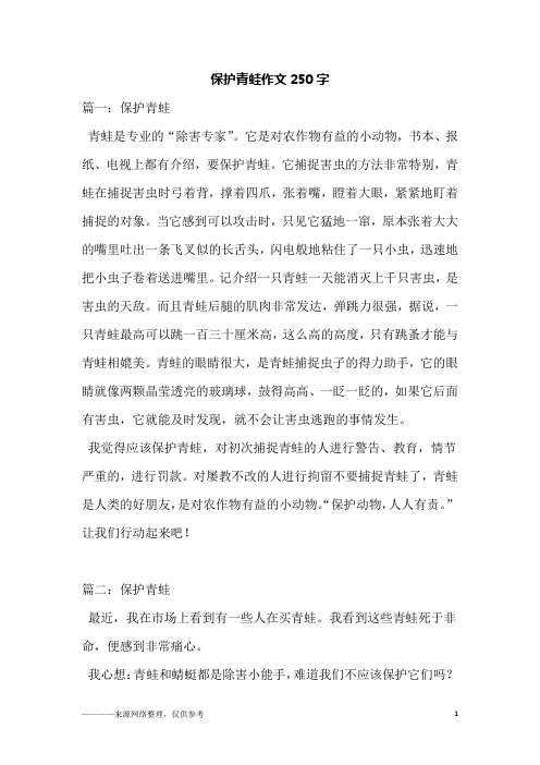 保护青蛙作文250字