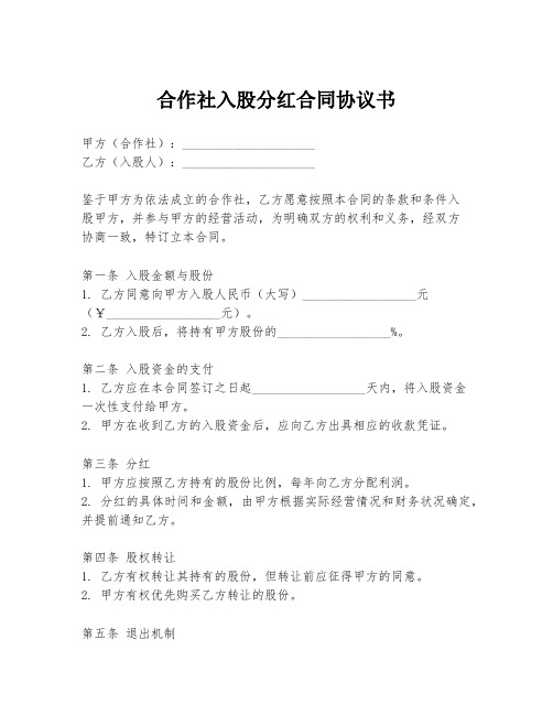 合作社入股分红合同协议书