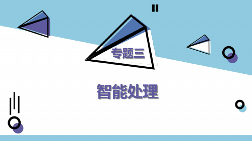 浙江省台州市书生中学高三信息技术一轮复习课件：专题3智能处理(共15张PPT)