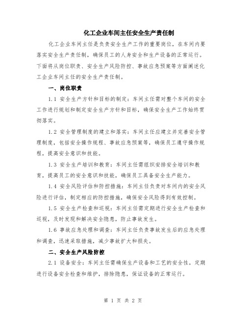 化工企业车间主任安全生产责任制