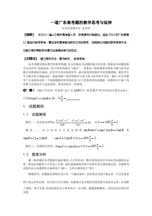 《一道广东高考题的教学思考与延伸》 南城中学 金昌国