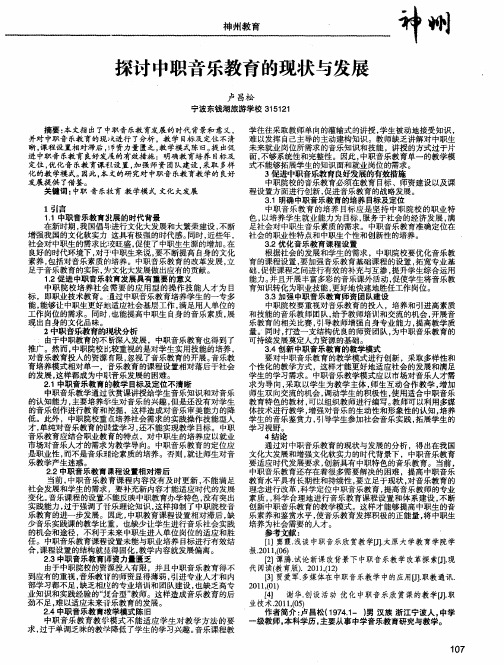 探讨中职音乐教育的现状与发展