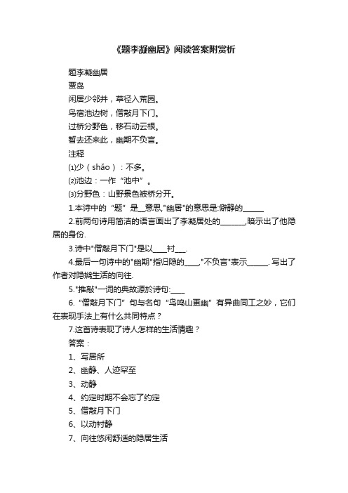 《题李凝幽居》阅读答案附赏析