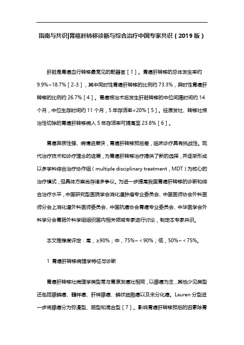 指南与共识胃癌肝转移诊断与综合治疗中国专家共识(2019版)