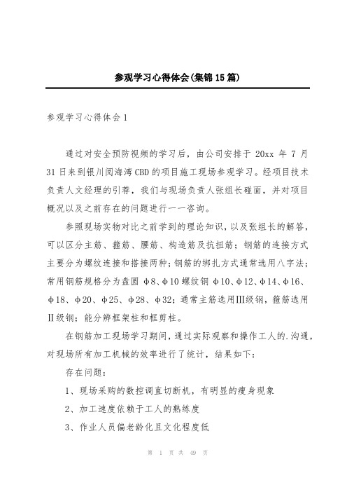 参观学习心得体会(集锦15篇)