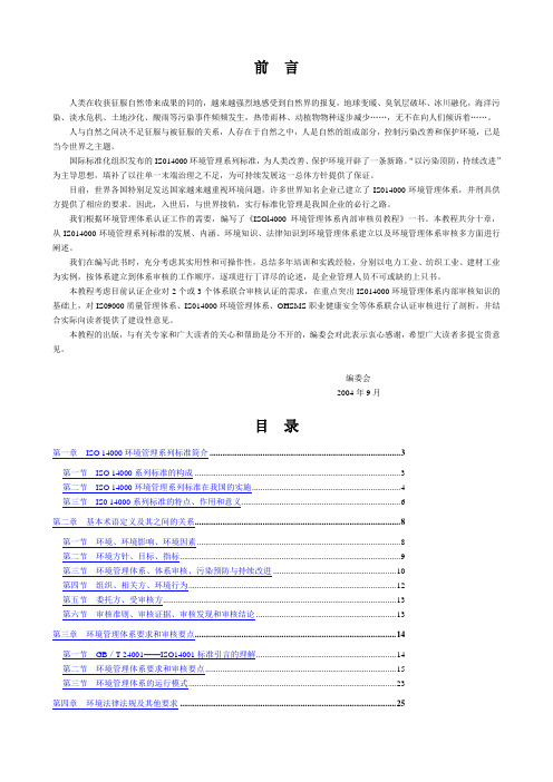 ISO14000环境管理体系内审员教程