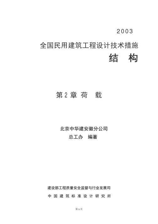 《全国民用建筑工程设计技术措施》结构篇之 荷载