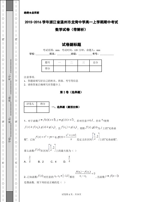 2015-2016学年浙江省温州市龙湾中学高一上学期期中考试数学试卷(带解析)