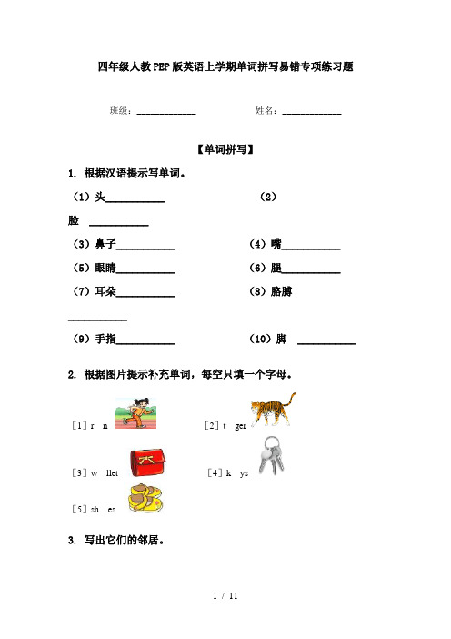 四年级人教PEP版英语上学期单词拼写易错专项练习题