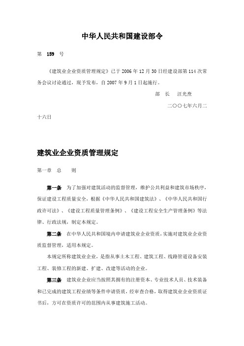 中华人民共和国建设部159号令