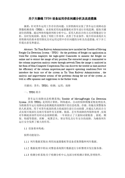 关于大秦线TFDS设备运用存在问题分析及改进措施