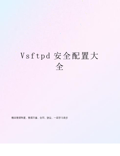 Vsftpd安全配置大全