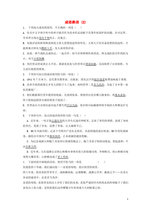 江苏省启东市高中语文总复习语言文字运用_词语_成语熟语练习(2)