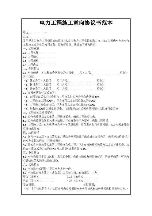 电力工程施工意向协议书范本