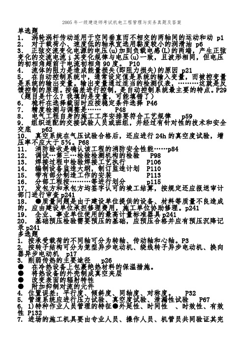 2005年一级建造师考试机电工程管理与实务真题及答案