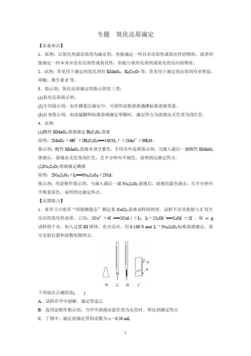 专题  氧化还原滴定