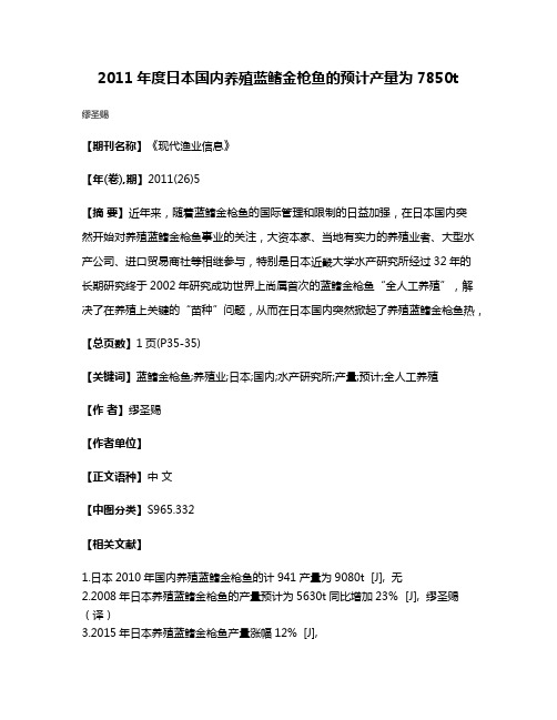 2011年度日本国内养殖蓝鳍金枪鱼的预计产量为7850t