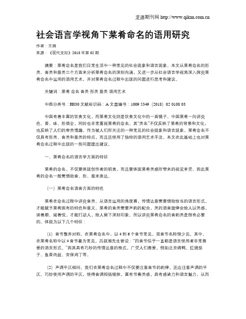 社会语言学视角下菜肴命名的语用研究