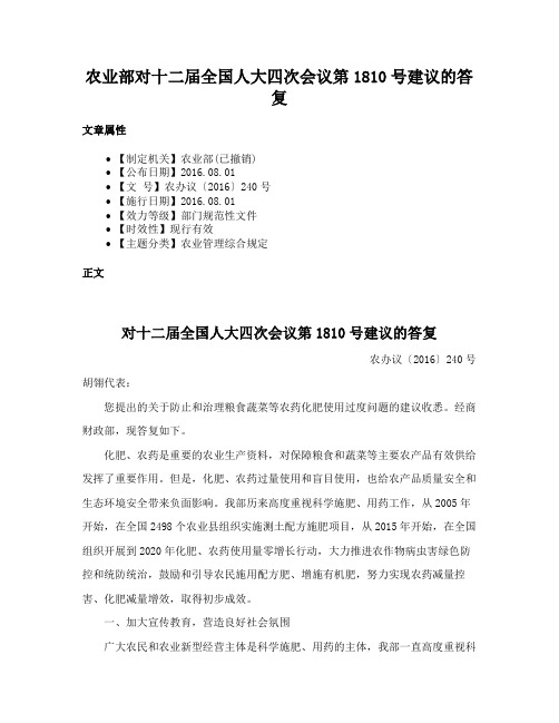 农业部对十二届全国人大四次会议第1810号建议的答复