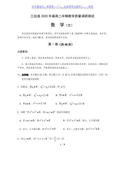 四川省绵阳市三台县2019-2020学年下学期高二(期中)半期教学质量调研测试题数学文科