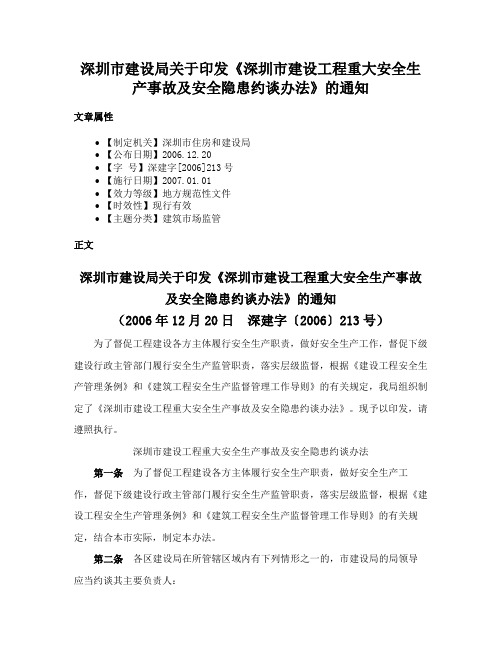 深圳市建设局关于印发《深圳市建设工程重大安全生产事故及安全隐患约谈办法》的通知